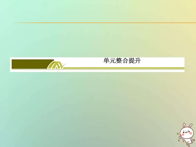 （新课标）2019-2020学年高中历史 单元整合提升5 中国近现代社会生活的变迁课件 新人教版必修2.ppt_第2页