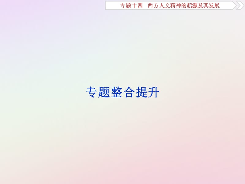 2019版高考历史一轮复习 专题14 西方人文精神的起源及其发展专题整合提升课件 人民版.ppt_第1页