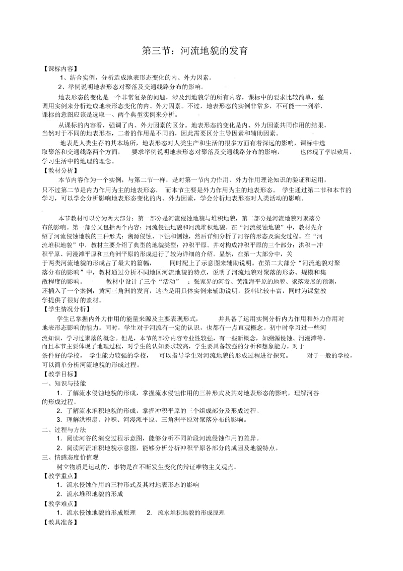 地理必修1人教新课标4.3河流地貌的发育教案.docx_第1页