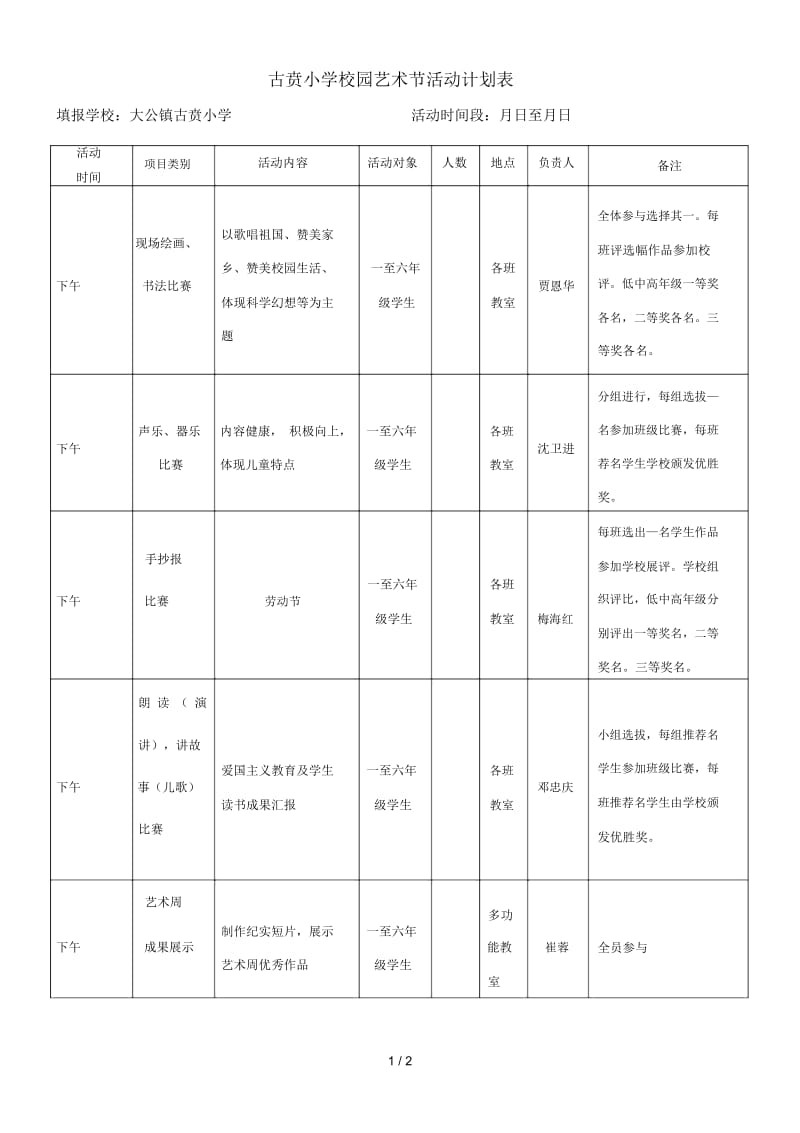 古贲小学校园艺术节活动计划表.docx_第1页