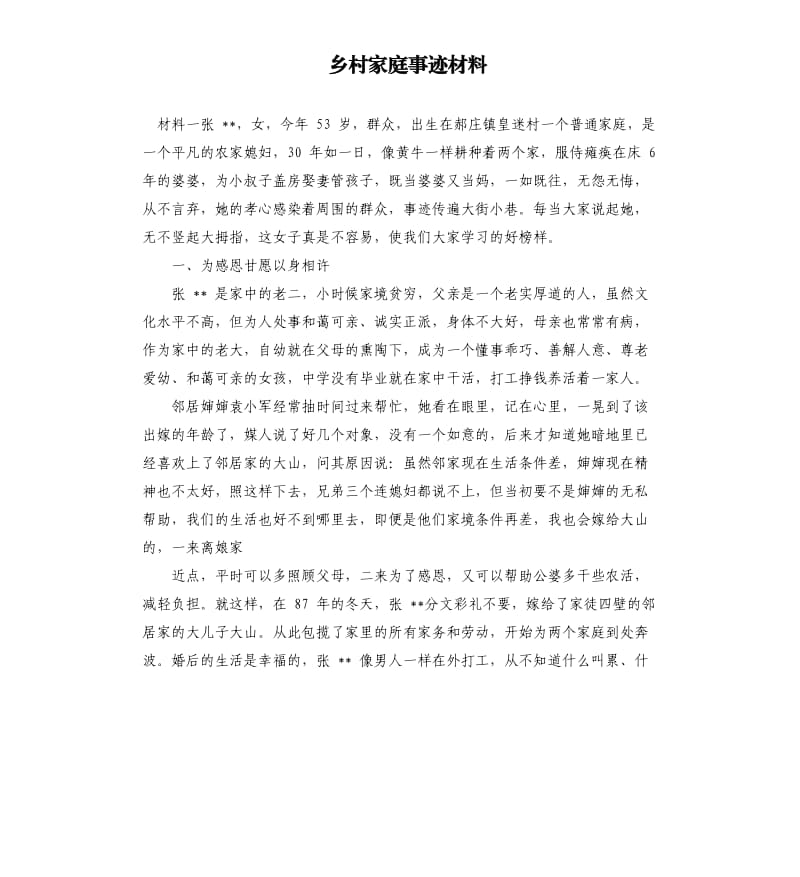 乡村家庭事迹材料.docx_第1页