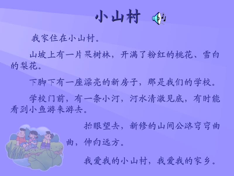 新北师大版一年级语文下册《二单元 家园小山村》优质课课件_15.ppt_第2页