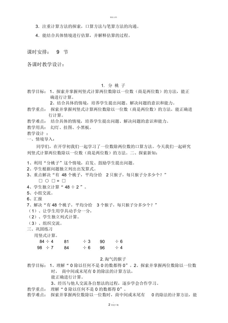 北师版小学三年级数学除法教学设计.docx_第2页