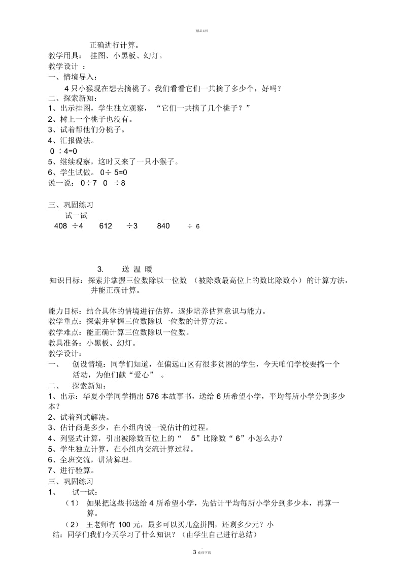 北师版小学三年级数学除法教学设计.docx_第3页