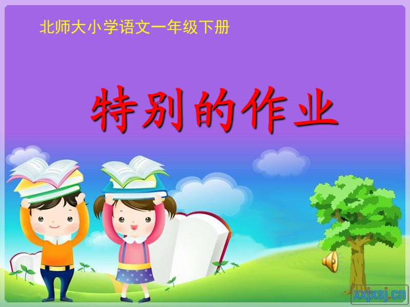 新北师大版一年级语文下册《六单元 爱护特别的作业》优质课课件_32.ppt_第1页