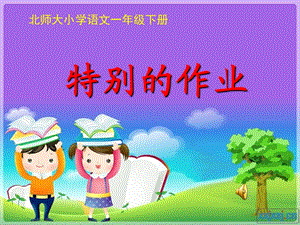 新北师大版一年级语文下册《六单元 爱护特别的作业》优质课课件_32.ppt