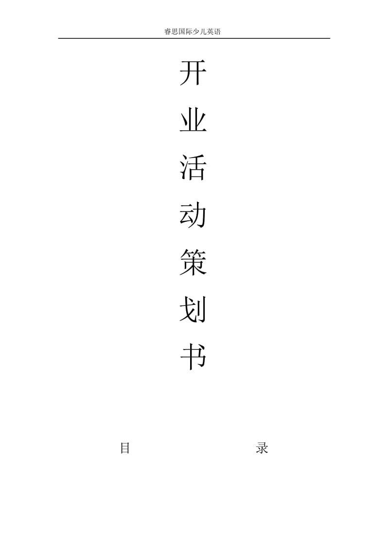 开业活动策划.docx_第1页