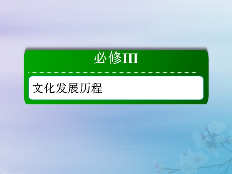 2021高考历史大一轮复习 第十五单元 近代以来中外科技与文艺的发展历程 38 近现代世界科技革命课件 岳麓版.ppt_第1页