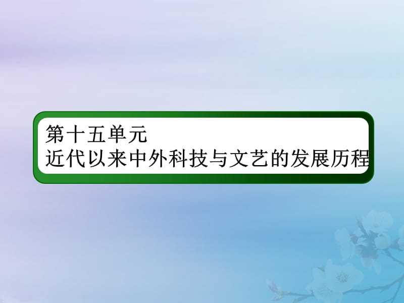 2021高考历史大一轮复习 第十五单元 近代以来中外科技与文艺的发展历程 38 近现代世界科技革命课件 岳麓版.ppt_第2页