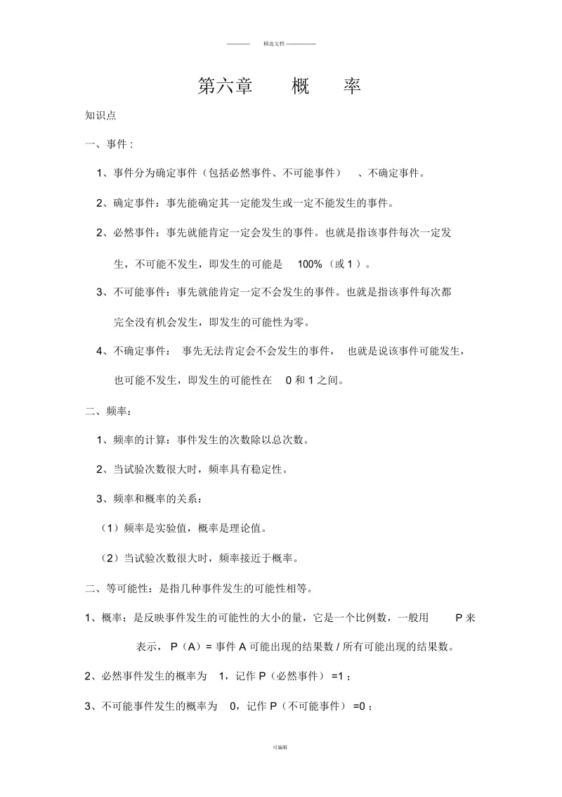 北师大版七年级下册第六章概率初步知识点.docx_第1页