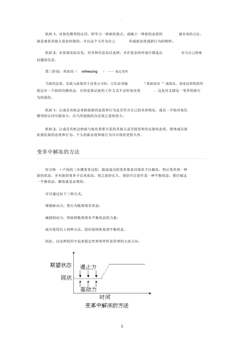 卢因的三阶段变革过程模型.docx_第2页