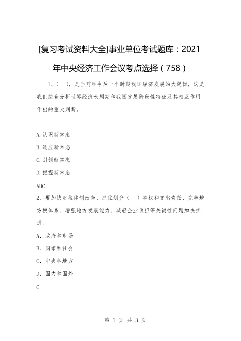 [复习考试资料大全]事业单位考试题库：2021年中央经济工作会议考点选择（758）.docx_第1页