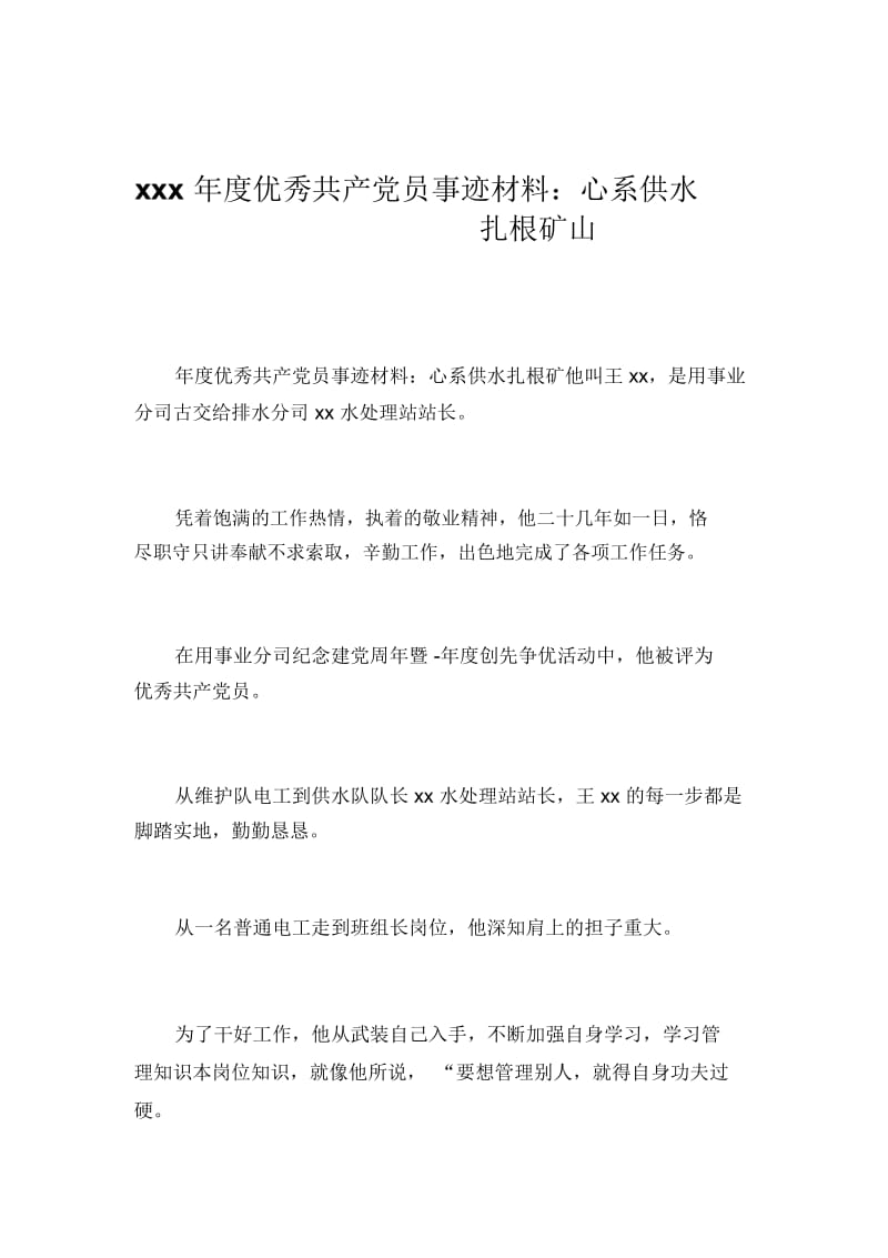 xxx年度优秀共产党员事迹材料：心系供水扎根矿山_1481.docx_第1页