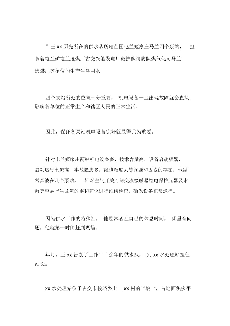 xxx年度优秀共产党员事迹材料：心系供水扎根矿山_1481.docx_第2页