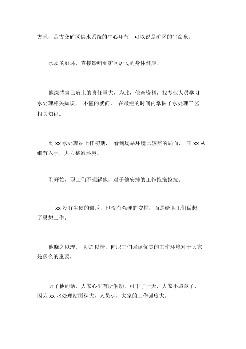 xxx年度优秀共产党员事迹材料：心系供水扎根矿山_1481.docx_第3页