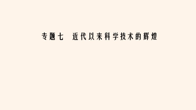 2020年高中历史 专题7 近代以来科学技术的辉煌 四 向&ldquo;距离&rdquo;挑战课件 人民版必修3.ppt_第1页