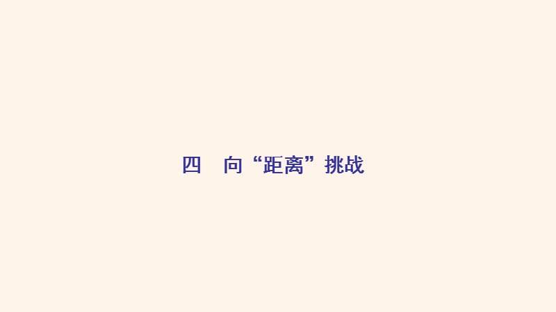 2020年高中历史 专题7 近代以来科学技术的辉煌 四 向&ldquo;距离&rdquo;挑战课件 人民版必修3.ppt_第2页