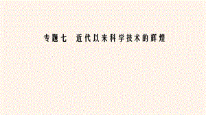 2020年高中历史 专题7 近代以来科学技术的辉煌 四 向&ldquo;距离&rdquo;挑战课件 人民版必修3.ppt