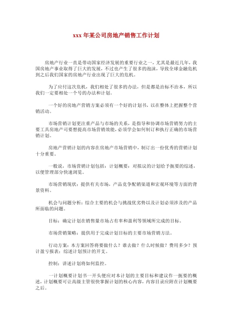 xxx年某公司房地产销售工作计划.docx_第1页