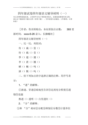 四年级试卷四年级语文辅导材料(一).docx