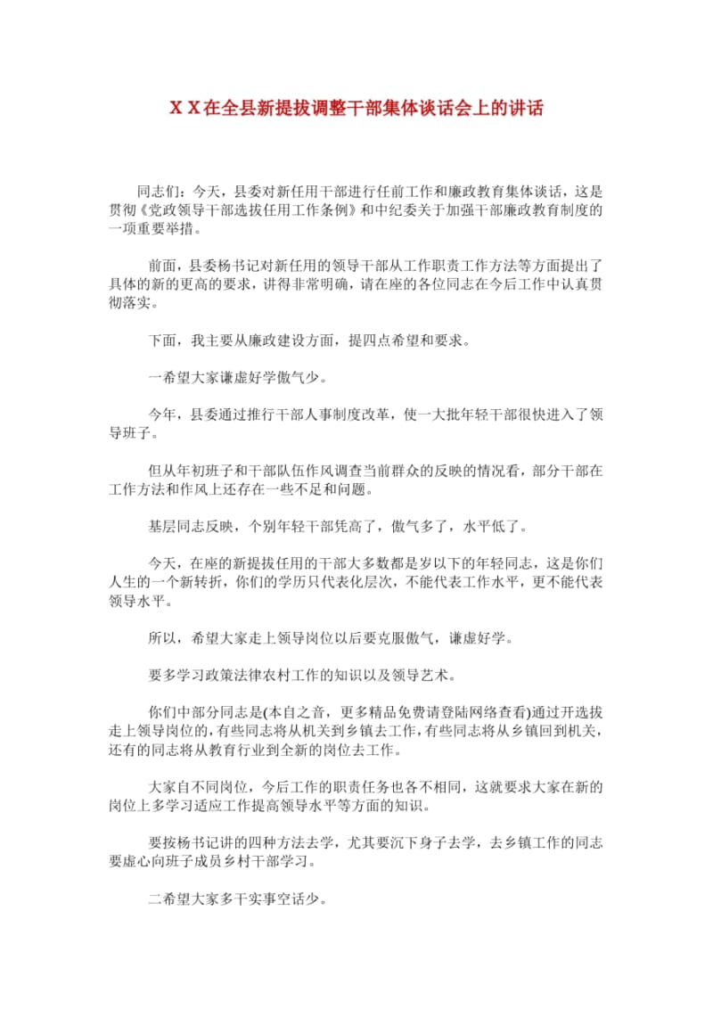 XX在全县新提拔调整干部集体谈话会上的讲话.docx_第1页