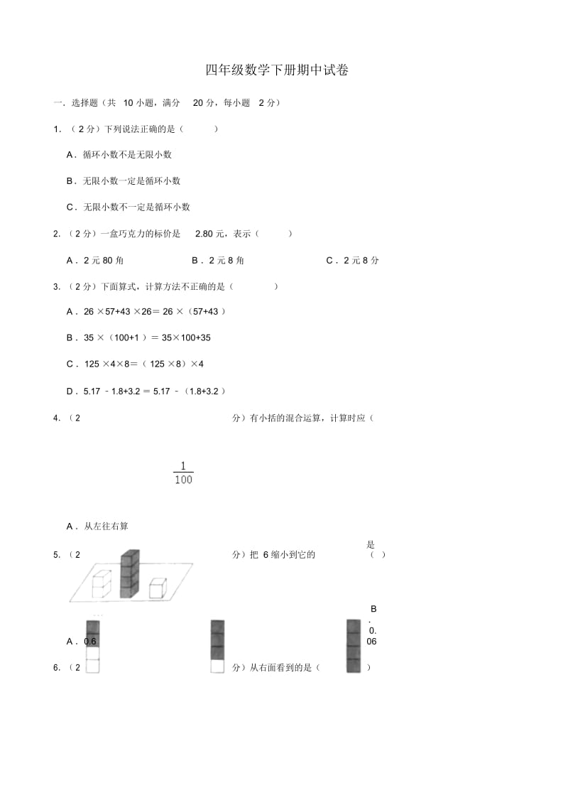 四年级数学下册期中试卷90.docx_第1页