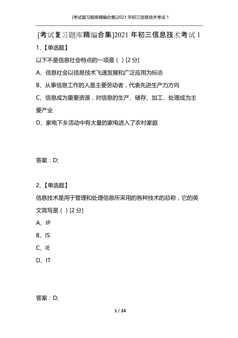 [考试复习题库精编合集]2021年初三信息技术考试1.docx_第1页