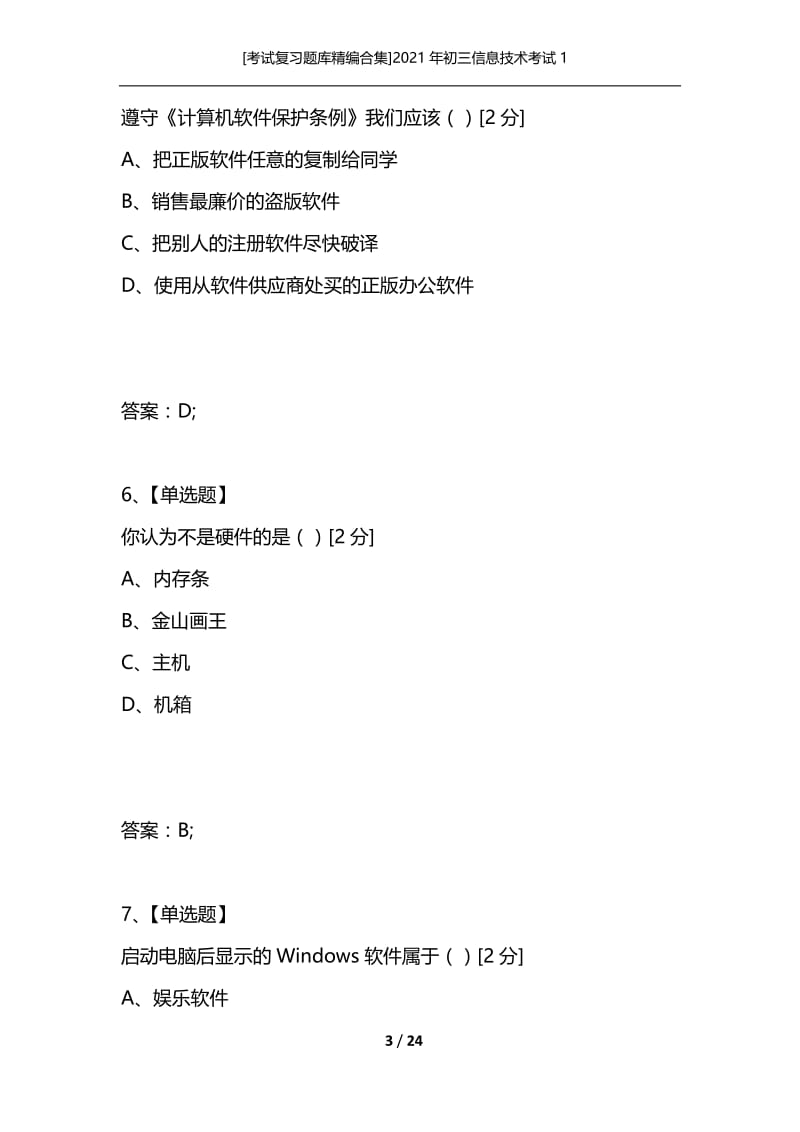 [考试复习题库精编合集]2021年初三信息技术考试1.docx_第3页