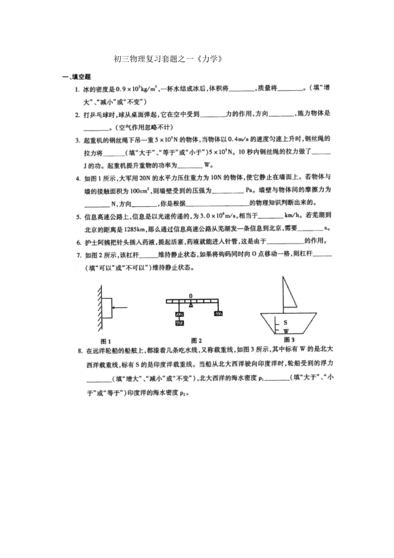 初三物理复习套题之一《力学》.docx_第1页