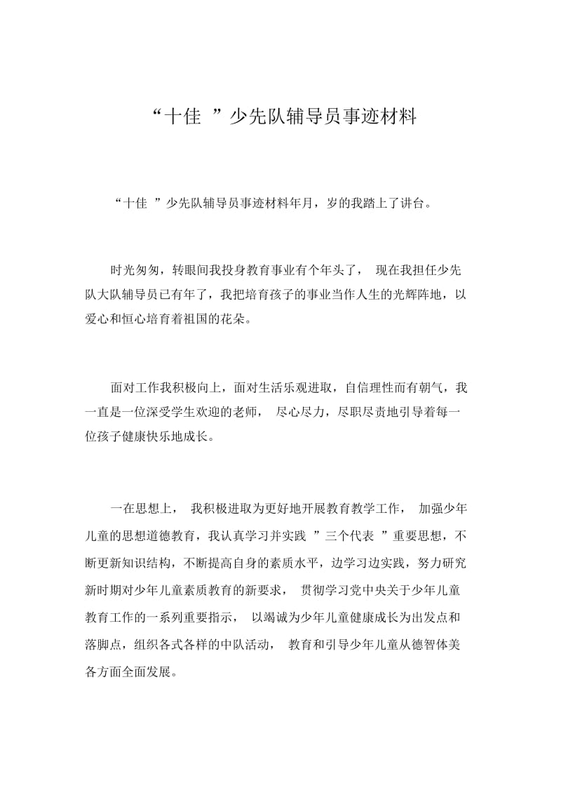 “十佳”少先队辅导员事迹材料.docx_第1页