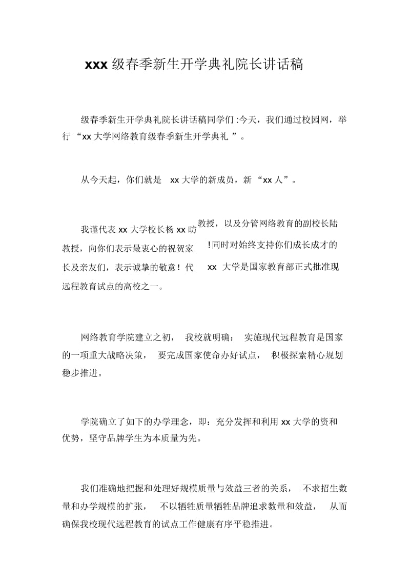 xxx级春季新生开学典礼院长讲话稿.docx_第1页