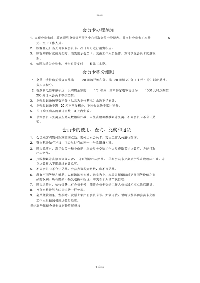 会员卡办理须知.docx_第1页