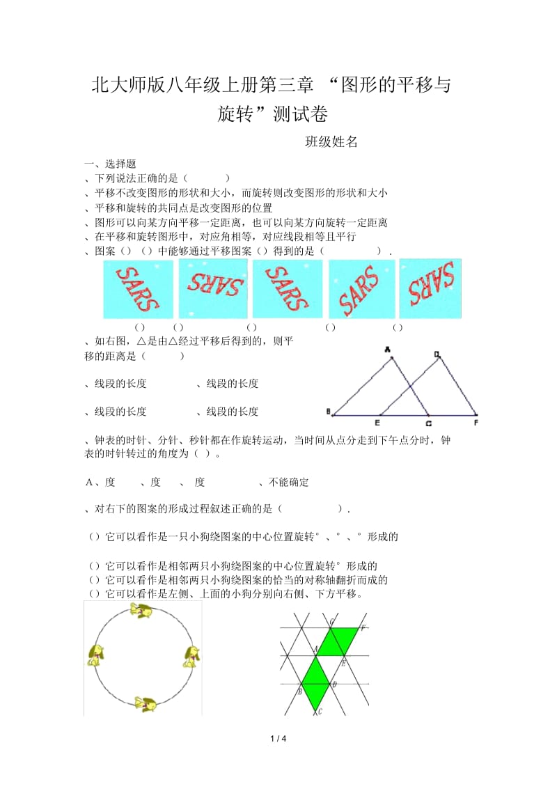 北大师版八年级上册第三章图形的平移与旋转测试卷.docx_第1页