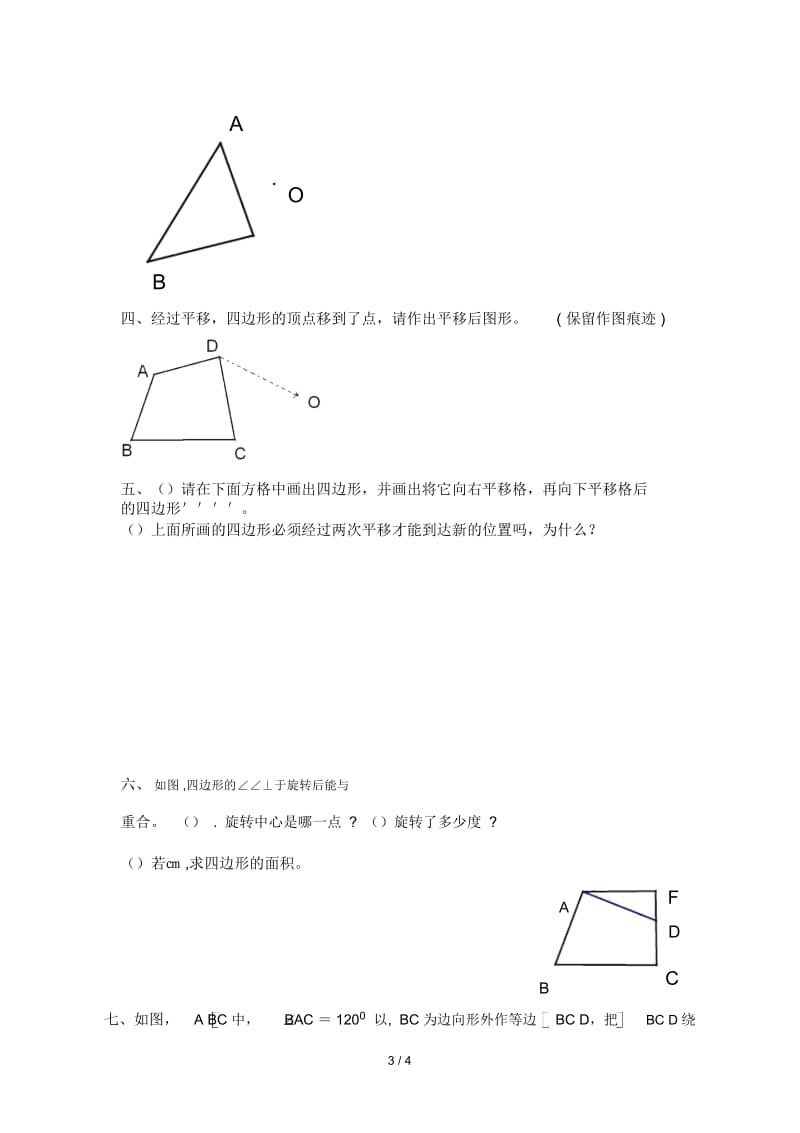 北大师版八年级上册第三章图形的平移与旋转测试卷.docx_第3页