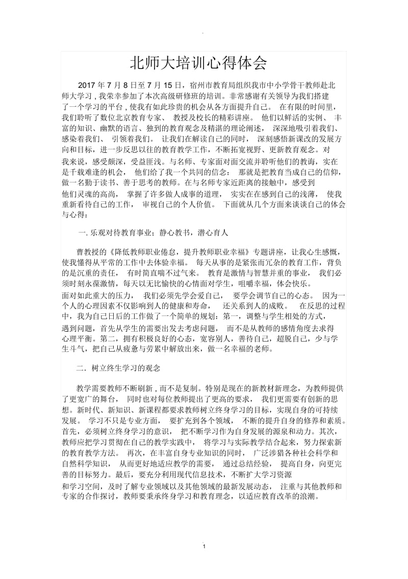 北师大培训心得体会00854.docx_第1页