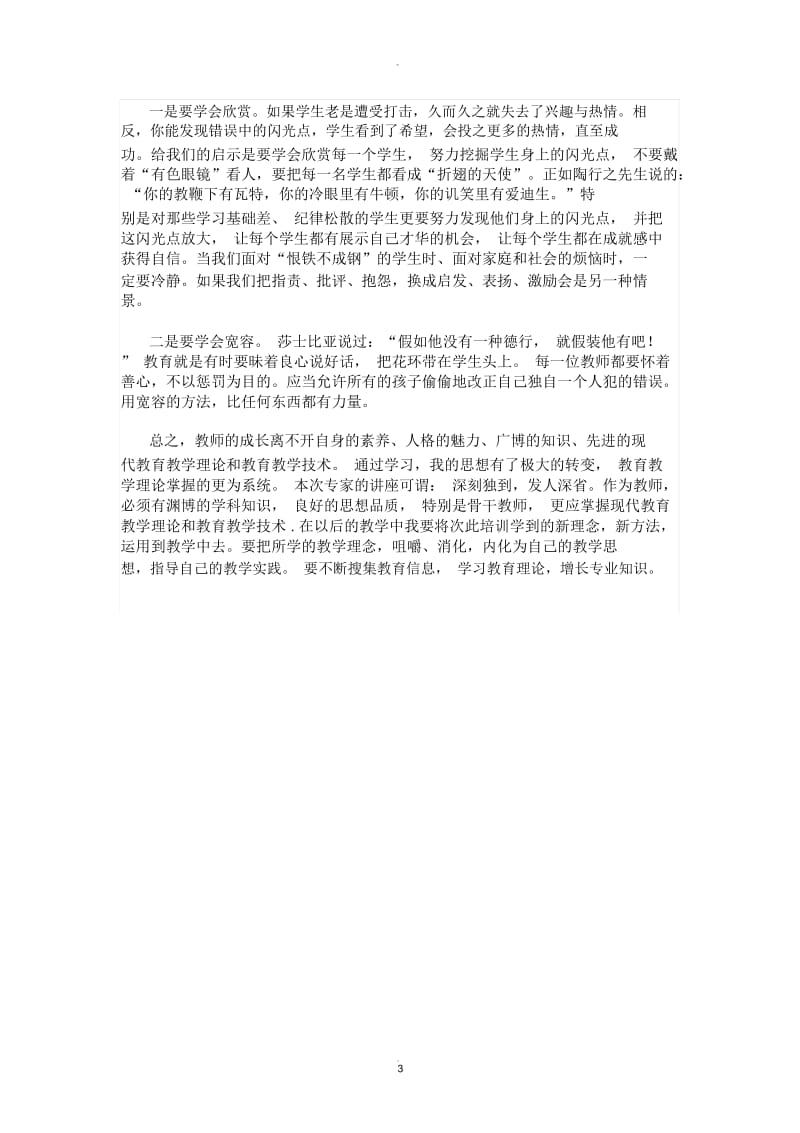 北师大培训心得体会00854.docx_第3页