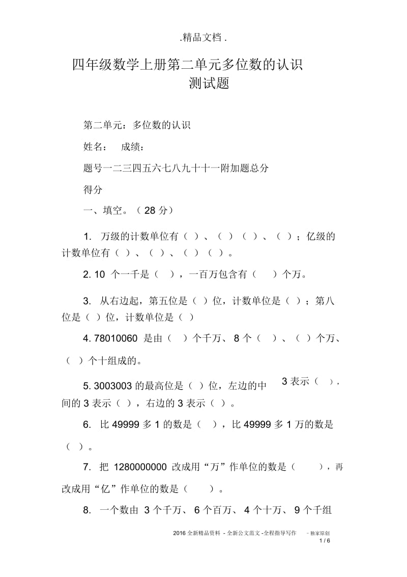 四年级数学上册第二单元多位数的认识测试题.docx_第1页