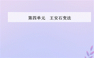 2019秋高中历史 第四单元 王安石变法 第1课 社会危机四伏和庆历新政课件 新人教版选修1.ppt