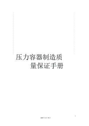 压力容器制造质量保证手册.docx