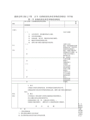 北师大版七下第2节《食物的消化和营养物质的吸收》导学案.docx