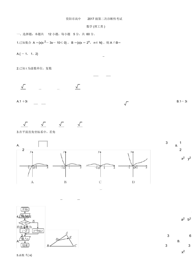 四川省资阳市2020届高三第二次诊断考试数学(理).docx_第1页