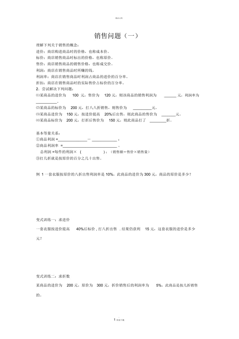 初一数学销售问题.docx_第1页