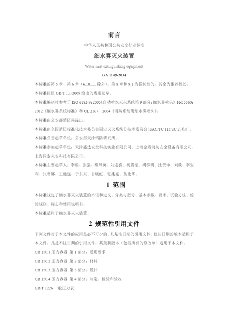 GA1149-2014细水雾灭火装置.docx_第1页