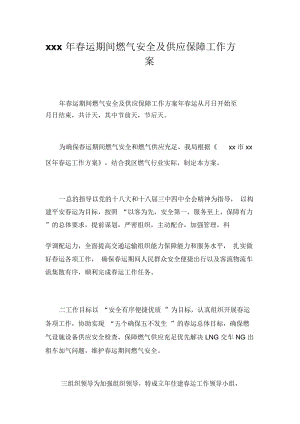 xxx年春运期间燃气安全及供应保障工作方案.docx