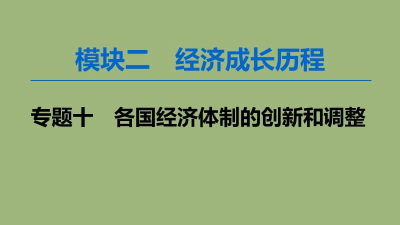 2020版高考历史一轮复习 模块2 专题十 各国经济体制的创新和调整 第20讲&ldquo;自由放任&rdquo;的美国、罗斯福新政和当代资本主义的新变化课件 人民版.ppt_第1页