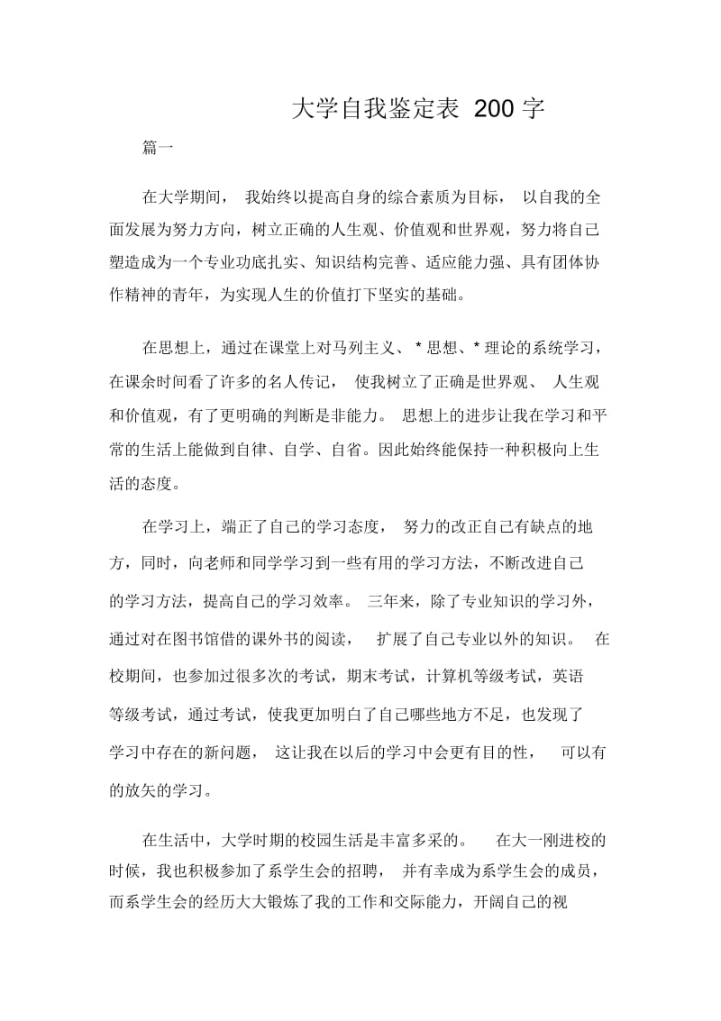 大学自我鉴定表200字.docx_第1页