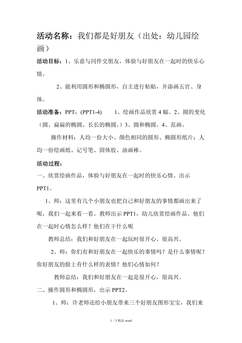 【精品】中班美术教案：我和好朋友.doc_第1页