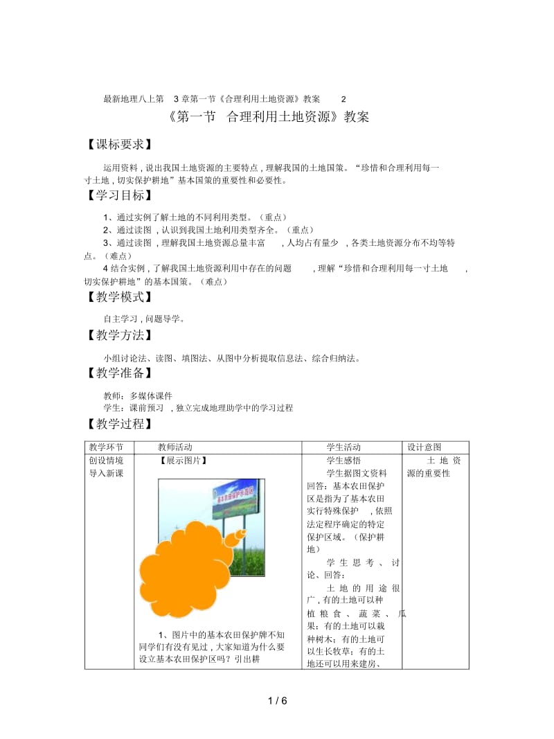 地理八上第3章第一节《合理利用土地资源》教案2.docx_第1页