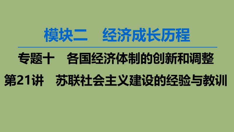 2020版高考历史一轮复习 模块2 专题十 各国经济体制的创新和调整 第21讲 苏联社会主义建设的经验与教训课件 人民版.ppt_第1页