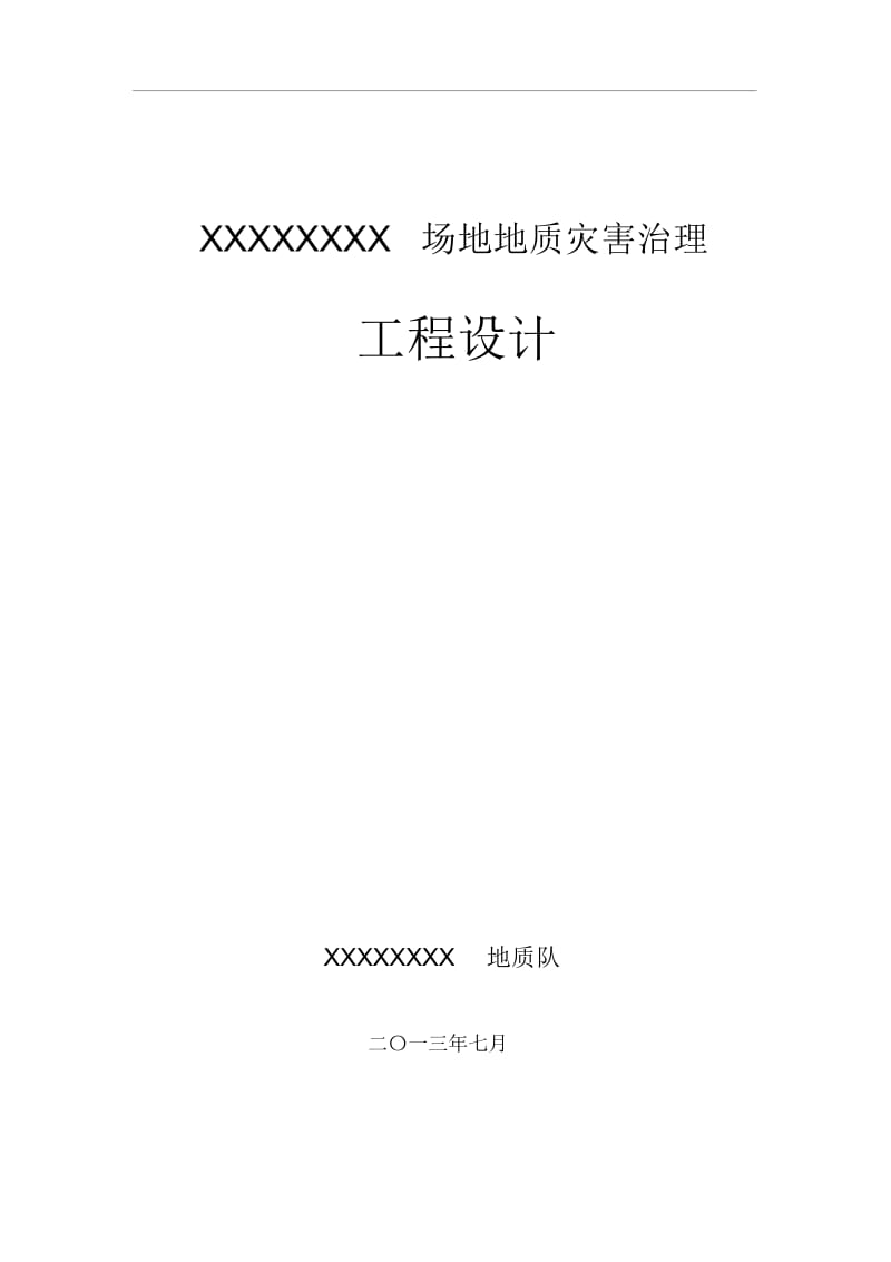 XXXXXXXX场地地质灾害治理工程设计.docx_第1页